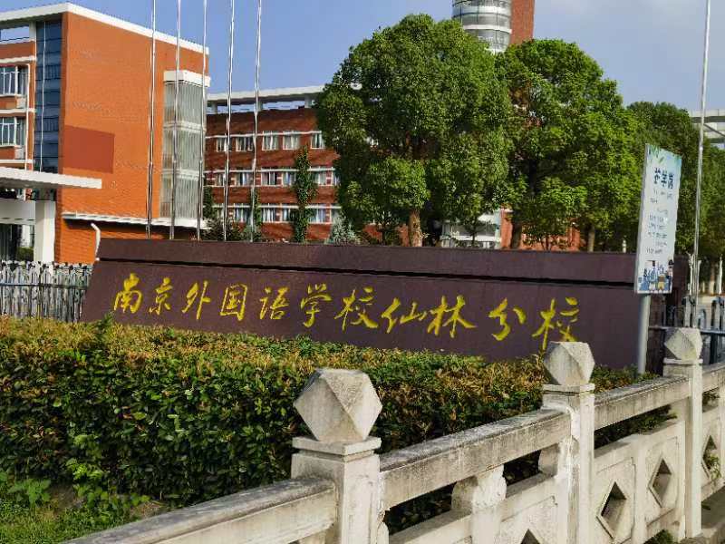 祝贺南京外国语学校暑期改造项目竣工!!!